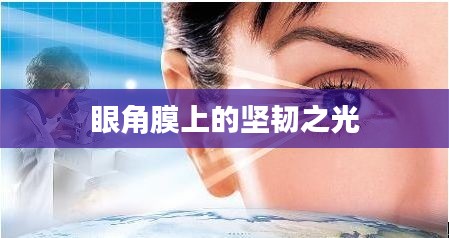 眼角膜上的堅韌之光