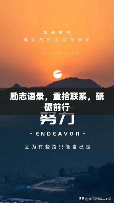 勵(lì)志語(yǔ)錄，重拾聯(lián)系，砥礪前行