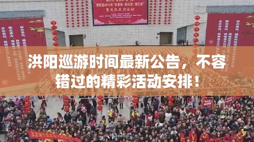 洪陽巡游時間最新公告，不容錯過的精彩活動安排！