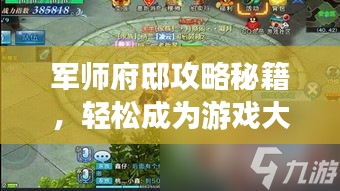 軍師府邸攻略秘籍，輕松成為游戲大師！