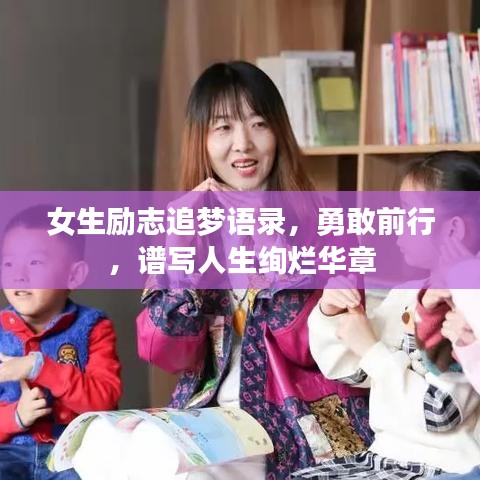 女生勵志追夢語錄，勇敢前行，譜寫人生絢爛華章