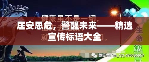 居安思危，警醒未來——精選宣傳標語大全