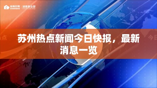 蘇州熱點新聞今日快報，最新消息一覽