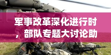 軍事改革深化進(jìn)行時，部隊專題大討論助力戰(zhàn)斗力飛躍提升
