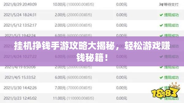 掛機(jī)掙錢手游攻略大揭秘，輕松游戲賺錢秘籍！