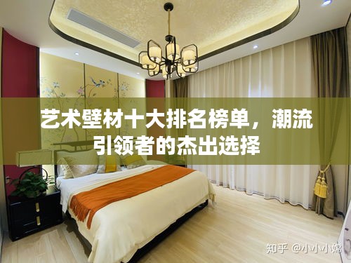 藝術壁材十大排名榜單，潮流引領者的杰出選擇