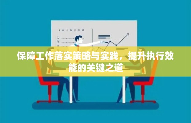 保障工作落實策略與實踐，提升執行效能的關鍵之道
