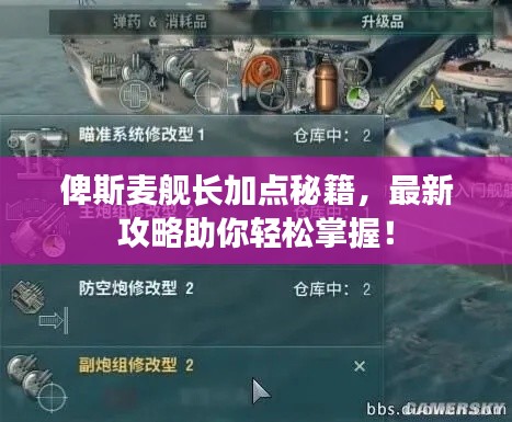 俾斯麥艦長加點(diǎn)秘籍，最新攻略助你輕松掌握！