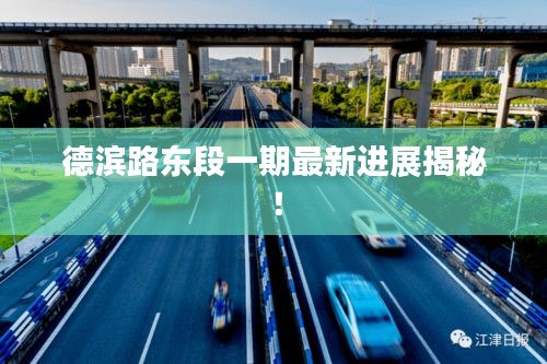 德濱路東段一期最新進展揭秘！