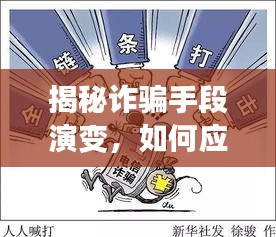 揭秘詐騙手段演變，如何應(yīng)對日益復(fù)雜的欺詐風(fēng)險挑戰(zhàn)
