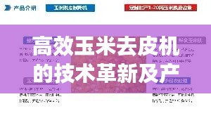 高效玉米去皮機(jī)的技術(shù)革新及產(chǎn)業(yè)應(yīng)用實踐