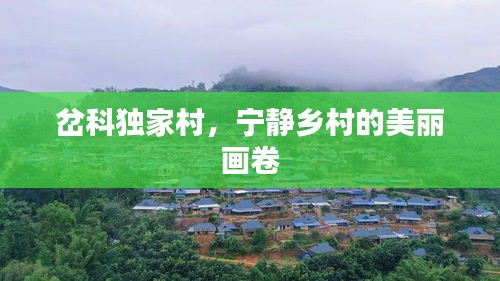 岔科獨家村，寧靜鄉村的美麗畫卷