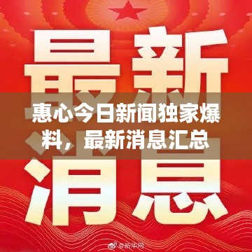 惠心今日新聞獨家爆料，最新消息匯總