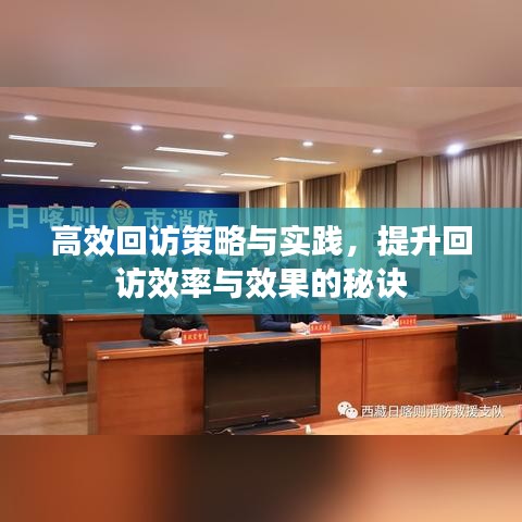 高效回訪策略與實踐，提升回訪效率與效果的秘訣