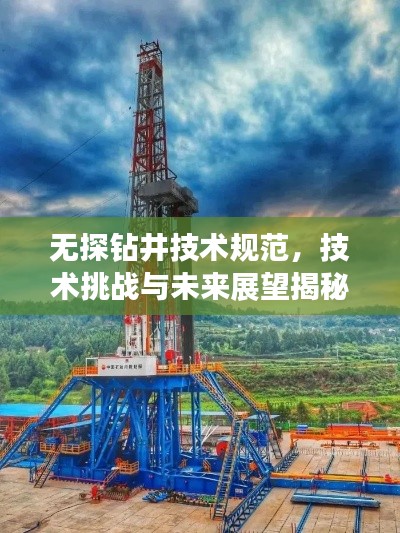 無探鉆井技術規范，技術挑戰與未來展望揭秘