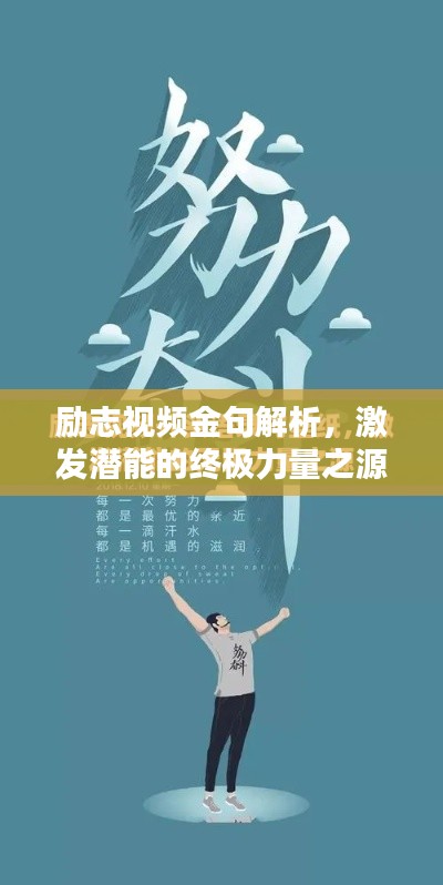 勵志視頻金句解析，激發(fā)潛能的終極力量之源