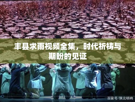 豐縣求雨視頻全集，時代祈禱與期盼的見證