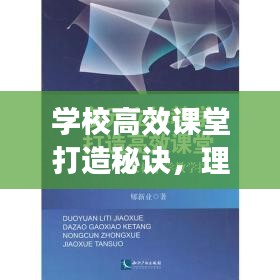 學校高效課堂打造秘訣，理論與實踐深度探索