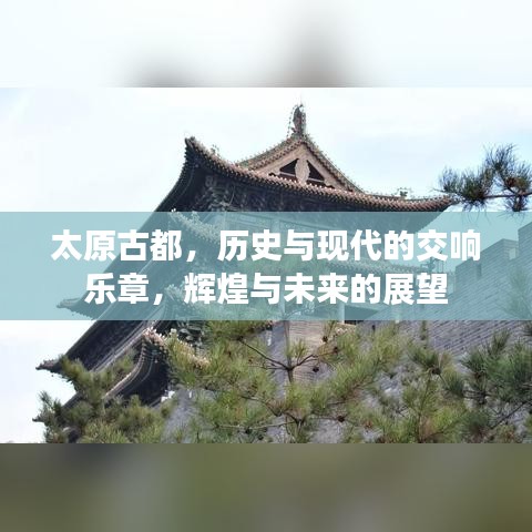 太原古都，歷史與現代的交響樂章，輝煌與未來的展望