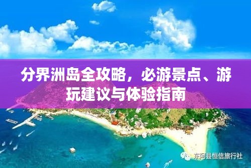 分界洲島全攻略，必游景點、游玩建議與體驗指南