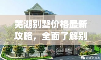 蕪湖別墅價格最新攻略，全面了解別墅價格與選擇