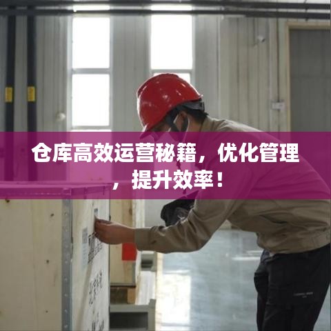 倉庫高效運營秘籍，優化管理，提升效率！