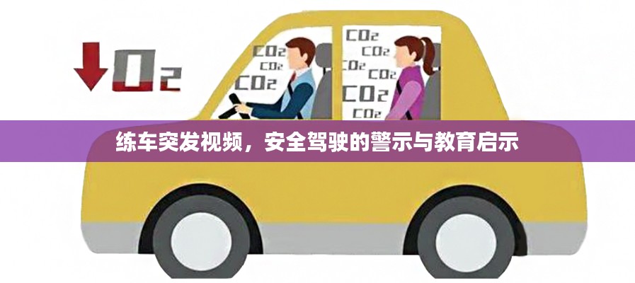 練車突發視頻，安全駕駛的警示與教育啟示