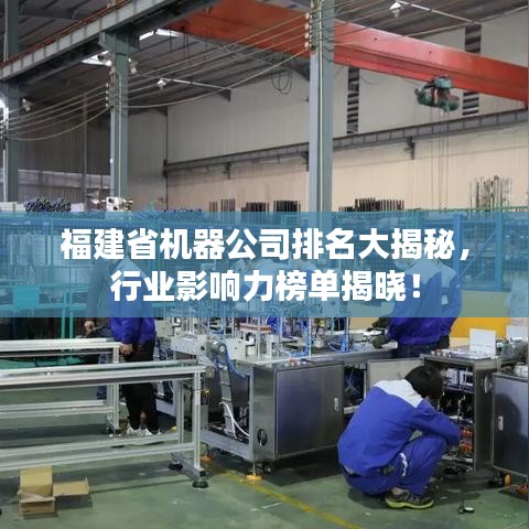 福建省機器公司排名大揭秘，行業影響力榜單揭曉！