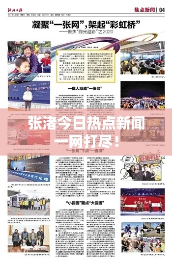 張渚今日熱點新聞一網打盡！