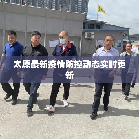 太原最新疫情防控動態(tài)實時更新