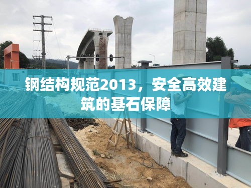 鋼結(jié)構(gòu)規(guī)范2013，安全高效建筑的基石保障