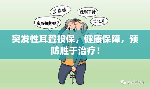 突發性耳聾投保，健康保障，預防勝于治療！