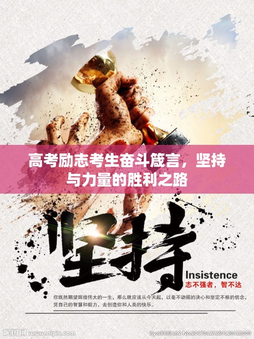 高考勵志考生奮斗箴言，堅持與力量的勝利之路