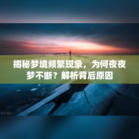 揭秘夢境頻繁現(xiàn)象，為何夜夜夢不斷？解析背后原因