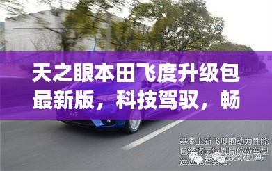 天之眼本田飛度升級包最新版，科技駕馭，暢享未來之旅