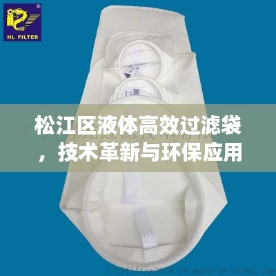松江區液體高效過濾袋，技術革新與環保應用的融合典范