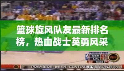 籃球旋風(fēng)隊(duì)友最新排名榜，熱血戰(zhàn)士英勇風(fēng)采展現(xiàn)！