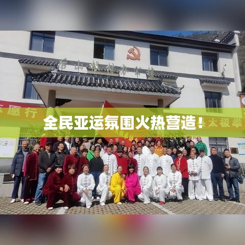 全民亞運氛圍火熱營造！