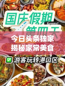 今日頭條獨家揭秘家常美食秘籍，輕松打造餐桌盛宴！