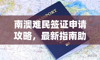 南澳難民簽證申請(qǐng)攻略，最新指南助你順利入境