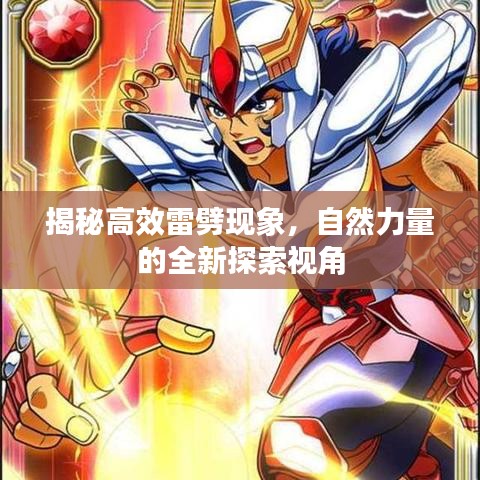 揭秘高效雷劈現象，自然力量的全新探索視角