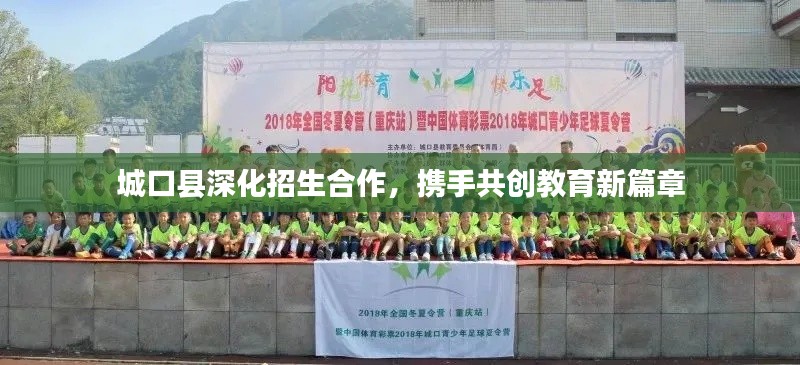城口縣深化招生合作，攜手共創教育新篇章