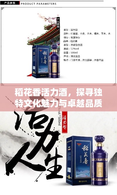 稻花香活力酒，探尋獨特文化魅力與卓越品質風采