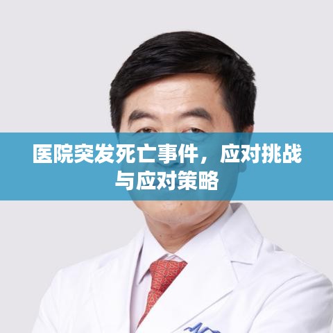 醫院突發死亡事件，應對挑戰與應對策略
