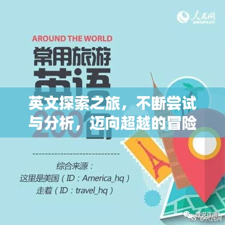 英文探索之旅，不斷嘗試與分析，邁向超越的冒險之路