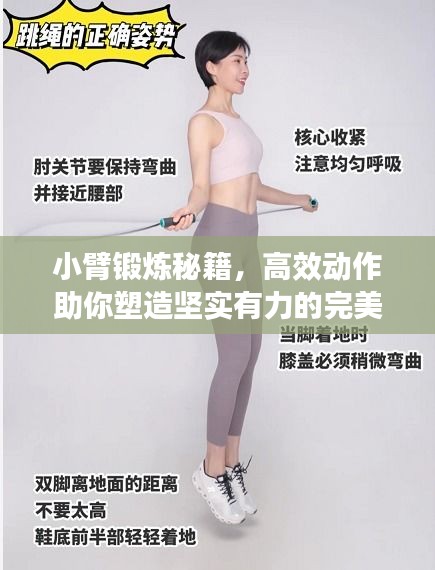 小臂鍛煉秘籍，高效動作助你塑造堅實有力的完美臂部線條