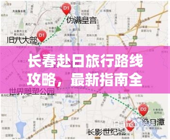長春赴日旅行路線攻略，最新指南全解析