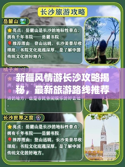 新疆風(fēng)情游長沙攻略揭秘，最新旅游路線推薦