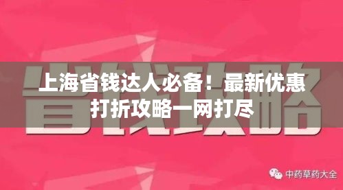上海省錢達(dá)人必備！最新優(yōu)惠打折攻略一網(wǎng)打盡