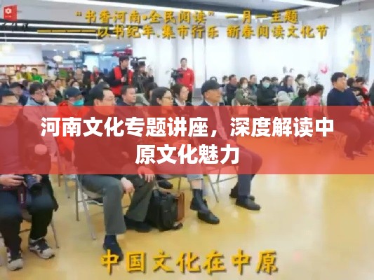 河南文化專題講座，深度解讀中原文化魅力
